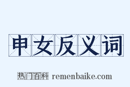申女反义词是什么意思的图片